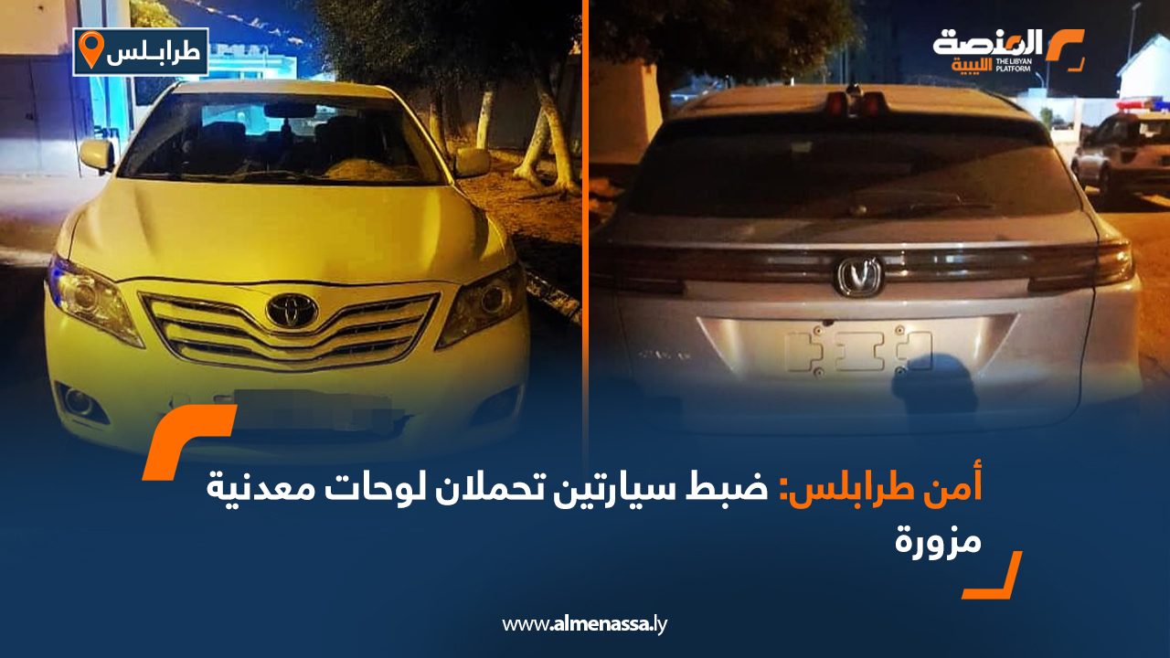 أمن طرابلس: ضبط سيارتين تحملان لوحات معدنية مزورة
