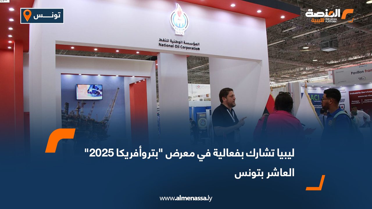 ليبيا تشارك بفعالية في معرض "بتروأفريكا 2025" العاشر بتونس