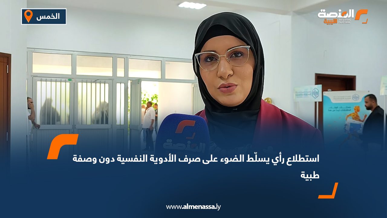 استطلاع رأي يسلّط الضوء على صرف الأدوية النفسية دون وصفة طبية