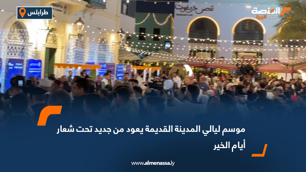 موسم "ليالي المدينة القديمة" بطرابلس يعود من جديد تحت شعار "أيام الخير"