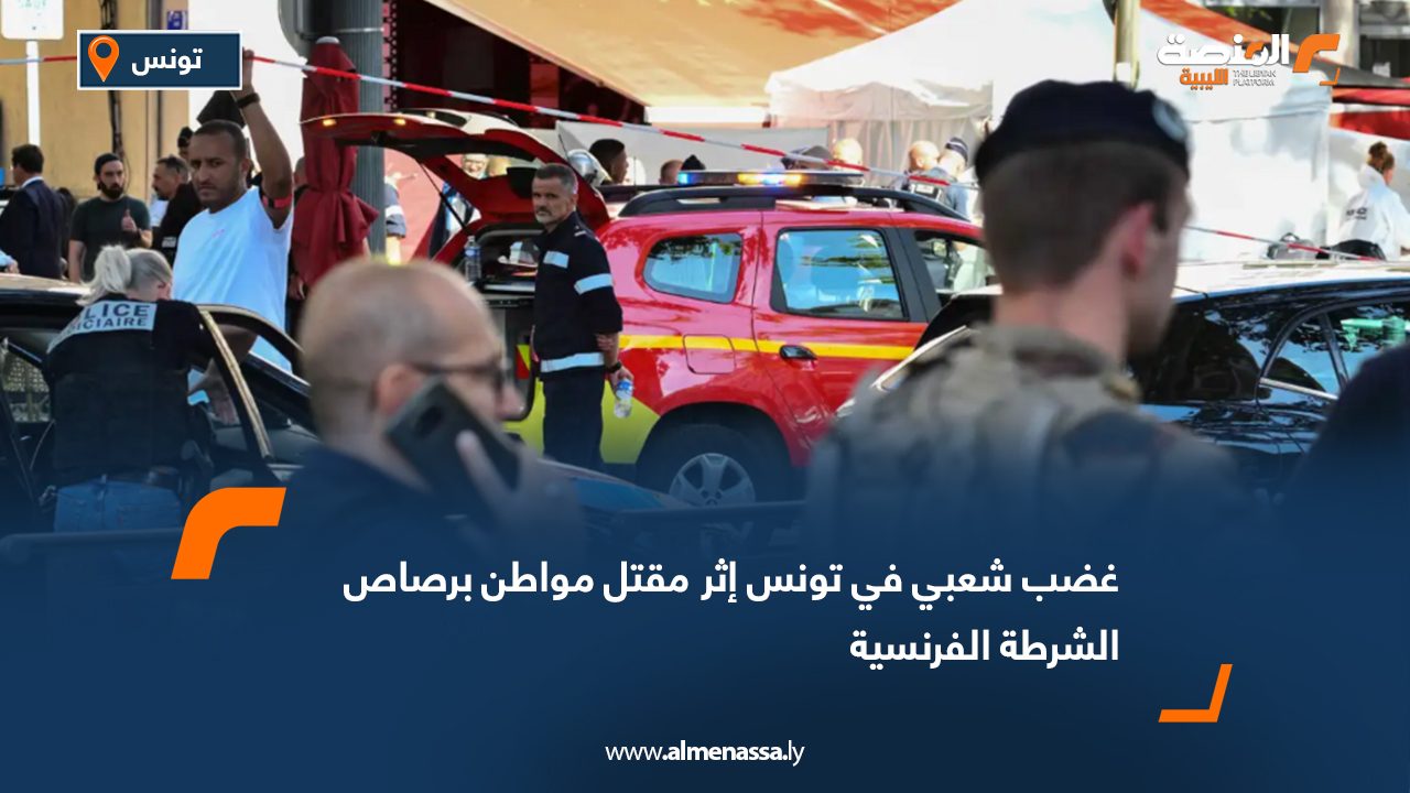 غضب شعبي في تونس إثر مقتل مواطن برصاص الشرطة الفرنسية