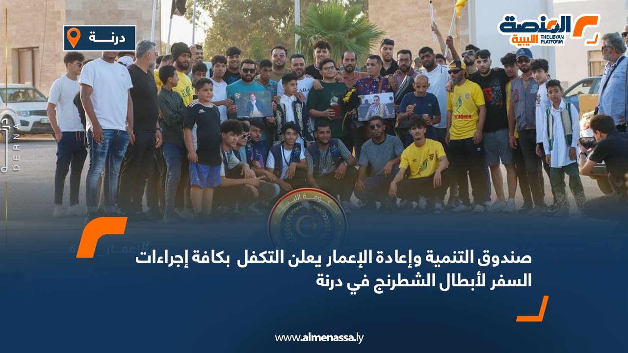 صندوق التنمية وإعادة الإعمار يعلن التكفل  بكافة إجراءات السفر لأبطال الشطرنج في درنة صندوق التنمية وإعادة الإعمار يعلن التكفل  بكافة إجراءات السفر لأبطال الشطرنج في درنة