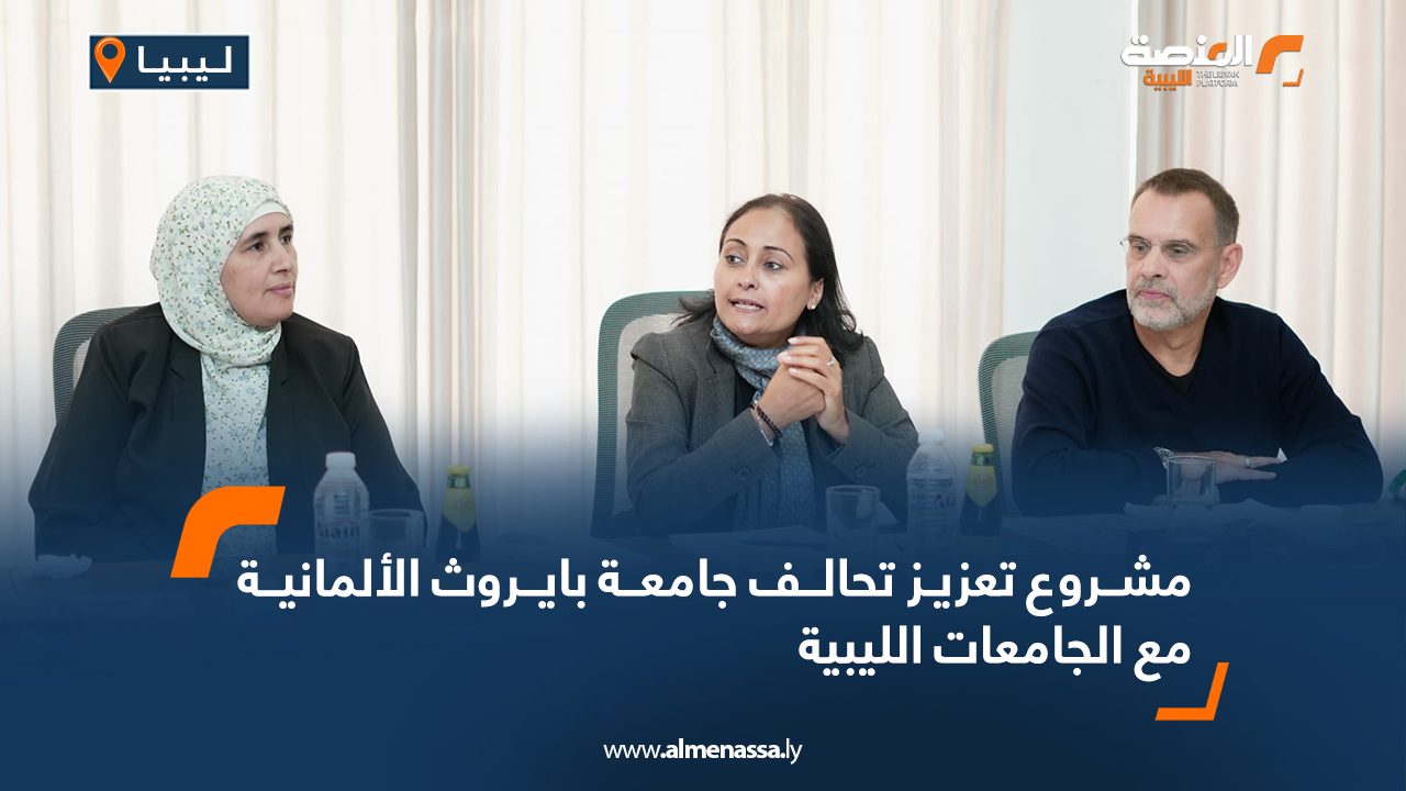 Wide Web مشروع تعزيز تحالف جامعة بايروث الألمانية مع الجامعات الليبية