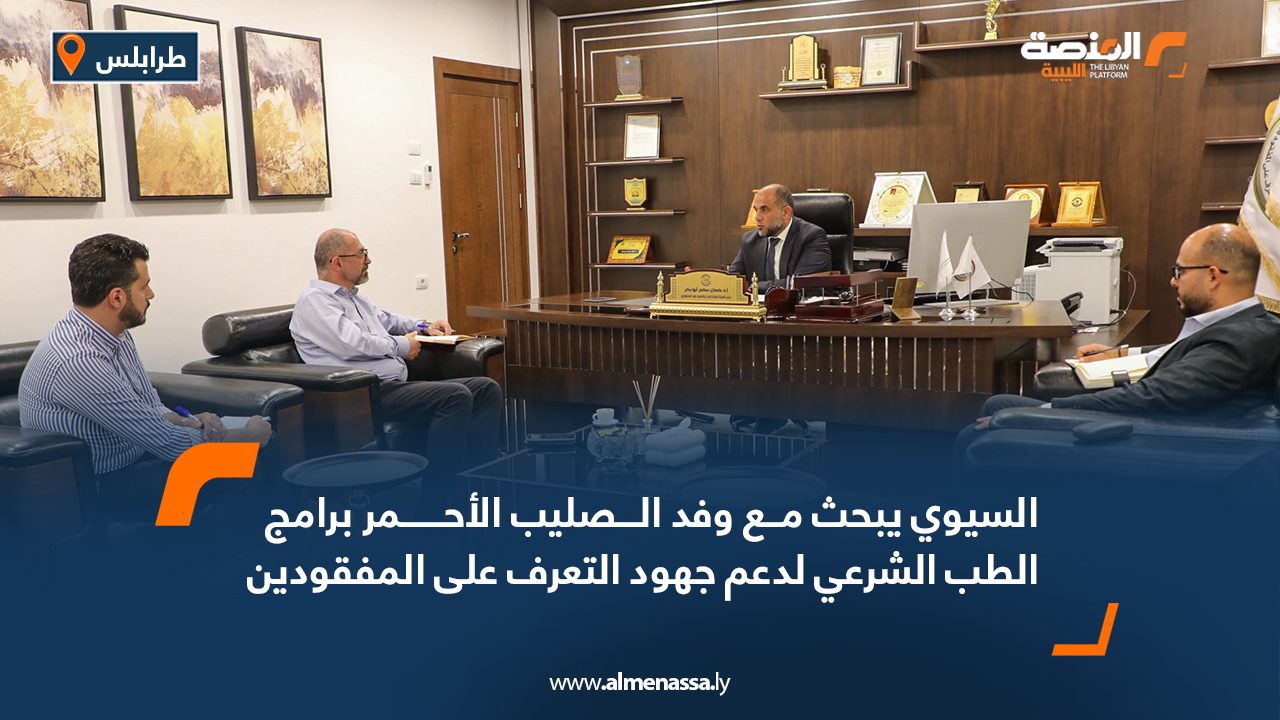 السيوي يبحث مع وفد الصليب الأحمر برامج الطب الشرعي لدعم جهود التعرف على المفقودين السيوي يبحث مع وفد الصليب الأحمر برامج الطب الشرعي لدعم جهود التعرف على المفقودين