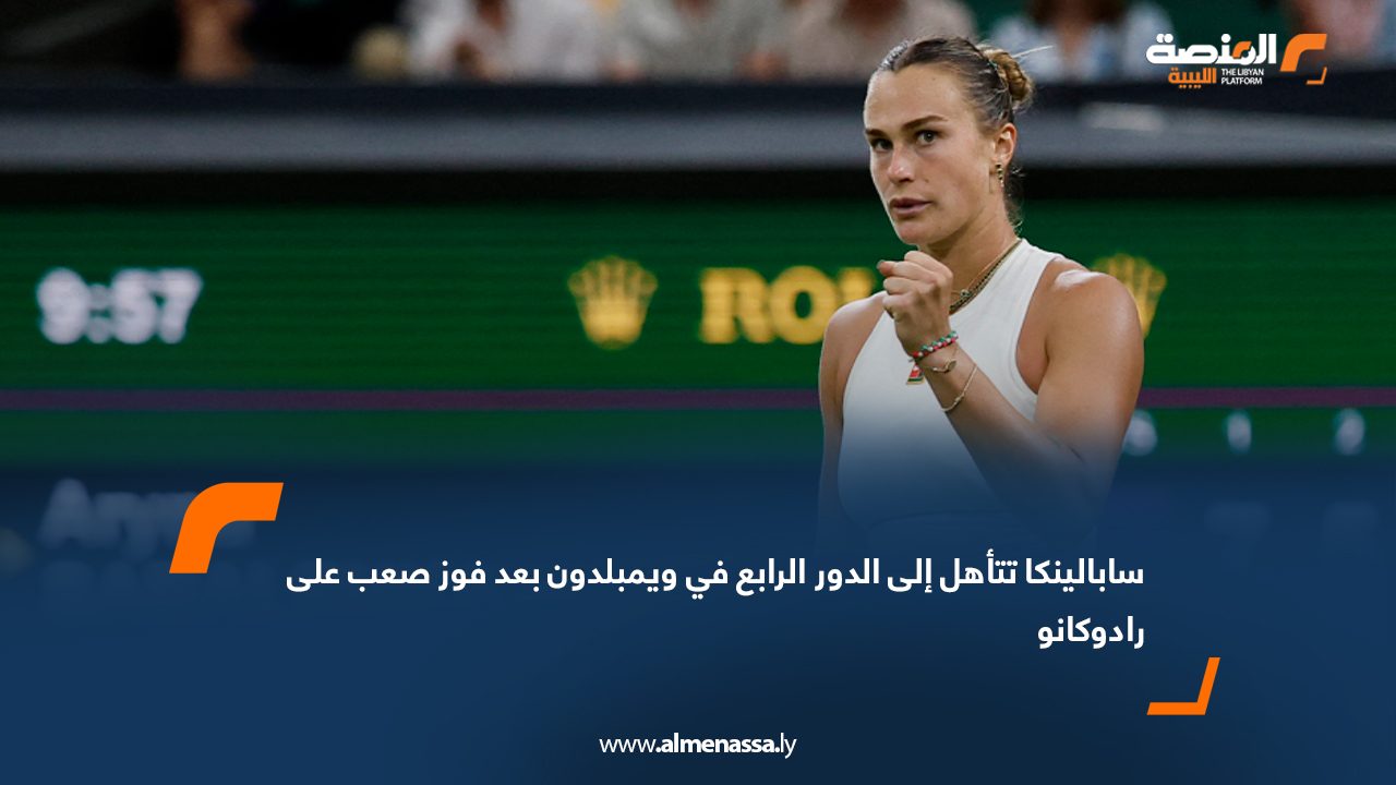 سابالينكا تتأهل إلى الدور الرابع في ويمبلدون بعد فوز صعب على رادوكانو