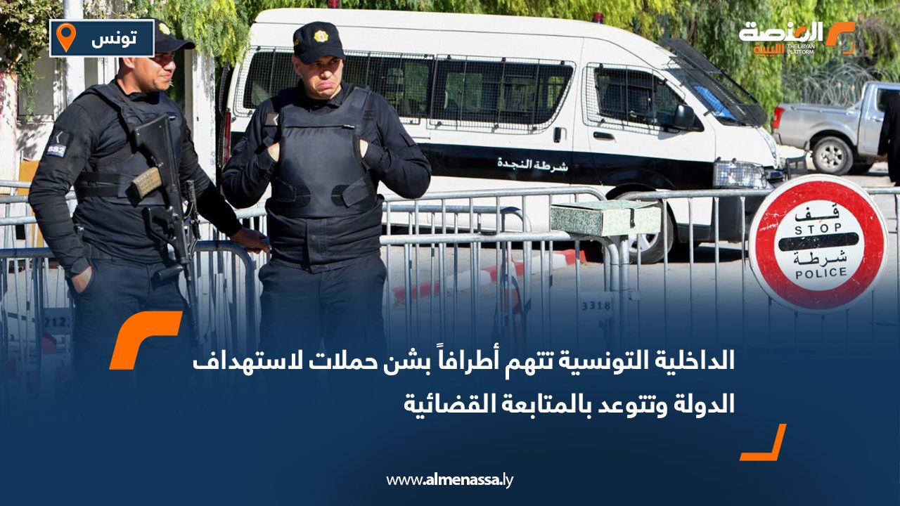 الداخلية التونسية تتهم أطرافاً بشن حملات لاستهداف الدولة وتتوعد بالمتابعة القضائية
