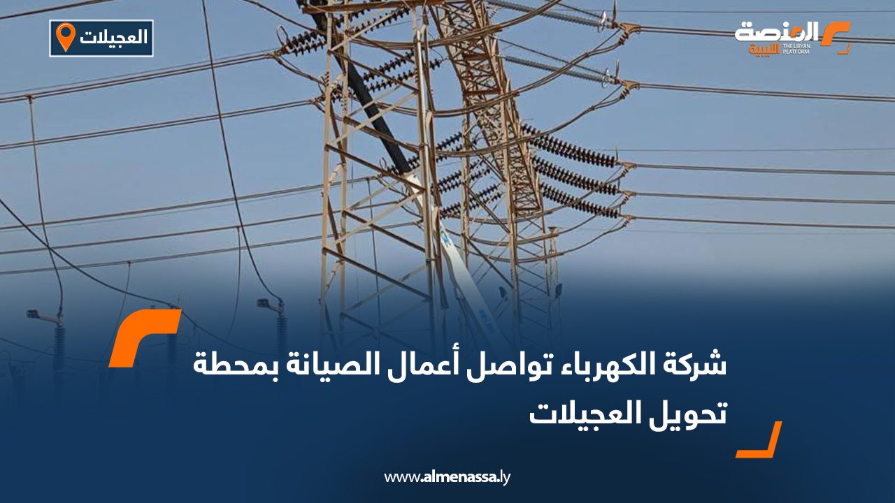 شركة الكهرباء: تواصل أعمال الصيانة بمحطة تحويل العجيلات