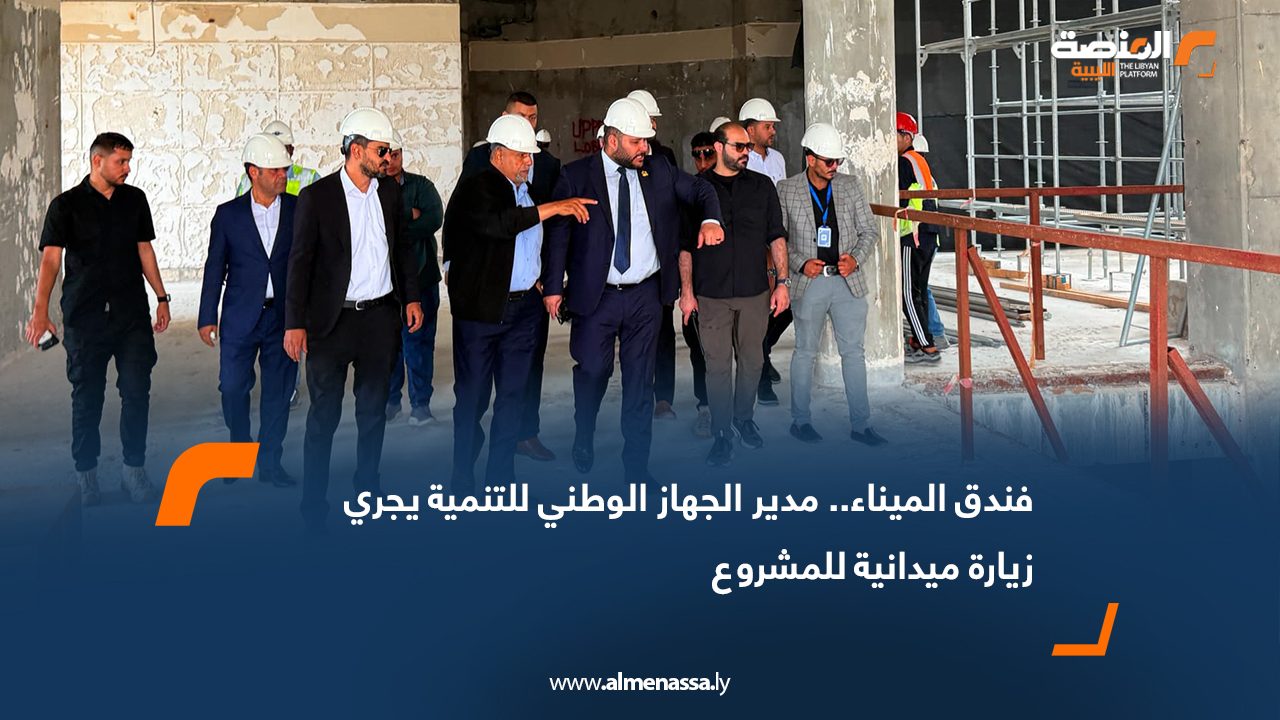فندق الميناء.. مدير الجهاز الوطني للتنمية يجري زيارة ميدانية للمشروع