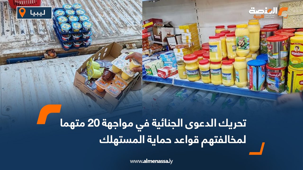 تحريك الدعوى الجنائية في مواجهة 20 متهما لمخالفتهم قواعد حماية المستهلك