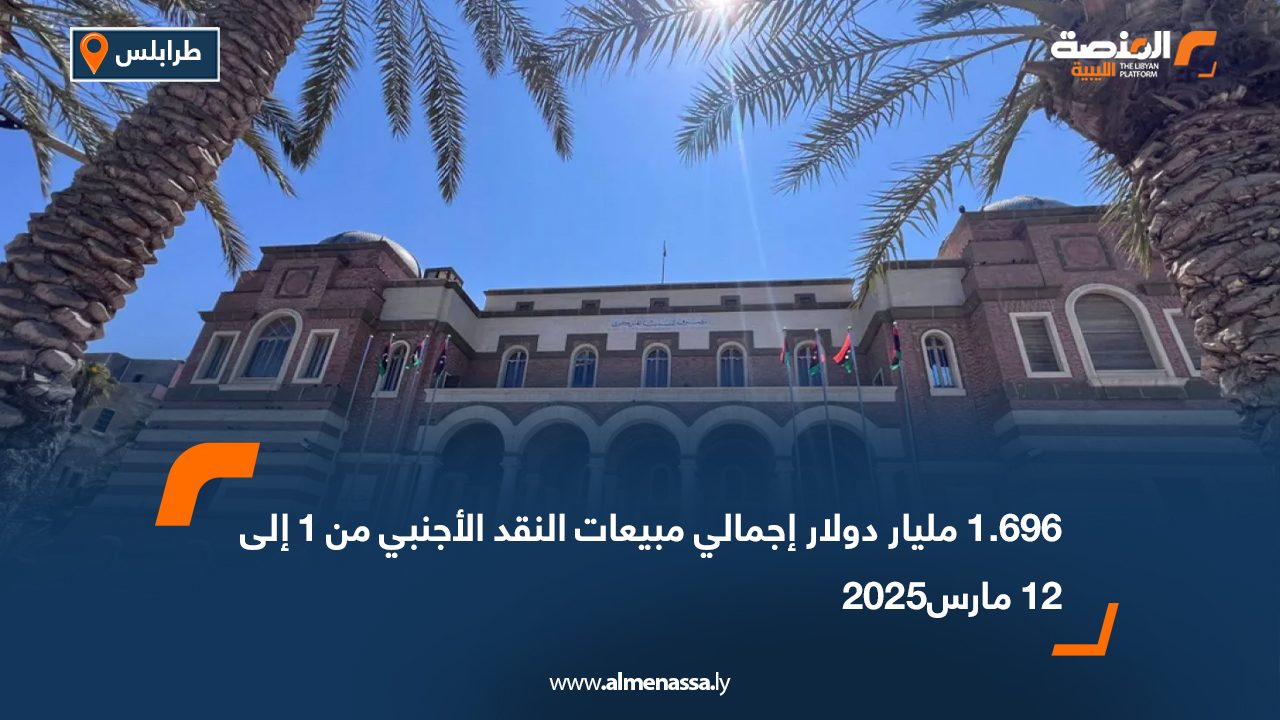 1.696 مليار دولار إجمالي مبيعات النقد الأجنبي من 1 إلى 12 مارس2025