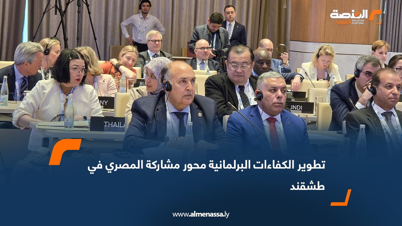 تطوير الكفاءات البرلمانية محور مشاركة المصري في طشقند