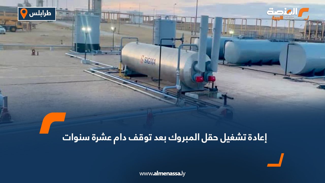 إعادة تشغيل حقل المبروك بعد توقف دام عشرة سنوات