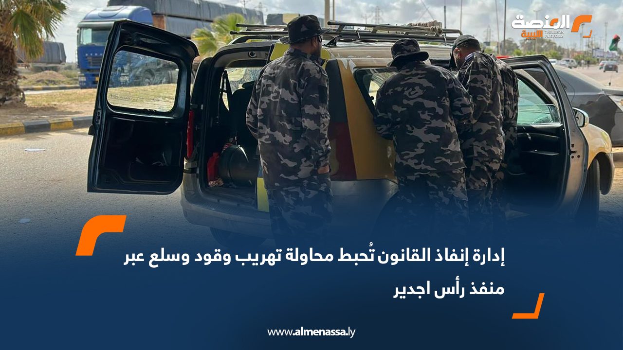إدارة إنفاذ القانون تُحبط محاولة تهريب وقود وسلع عبر منفذ رأس اجدير