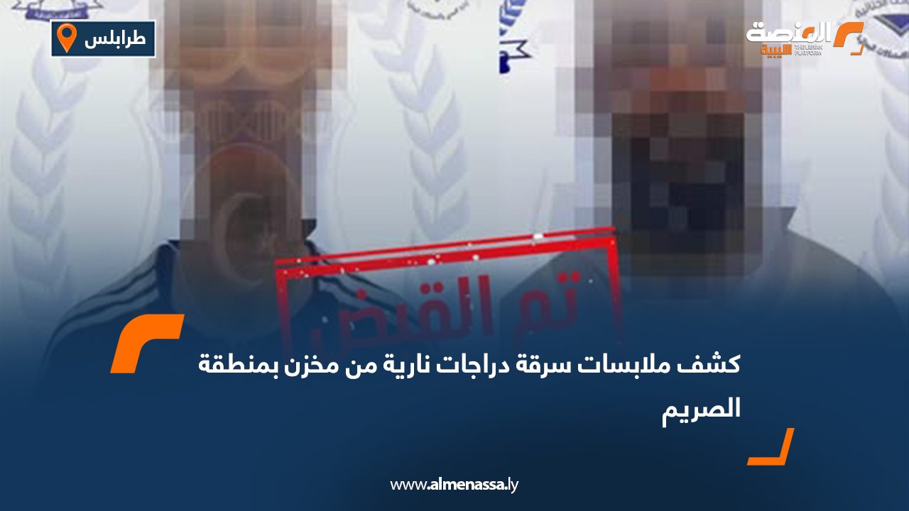 Wide Web كشف ملابسات سرقة دراجات نارية من مخزن بمنطقة الصريم