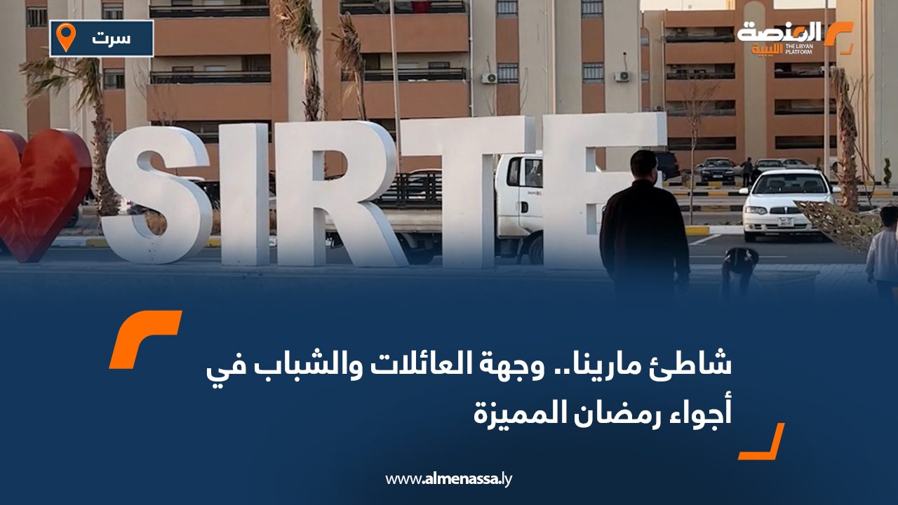 شاطئ مارينا.. وجهة العائلات والشباب في أجواء رمضان المميزة