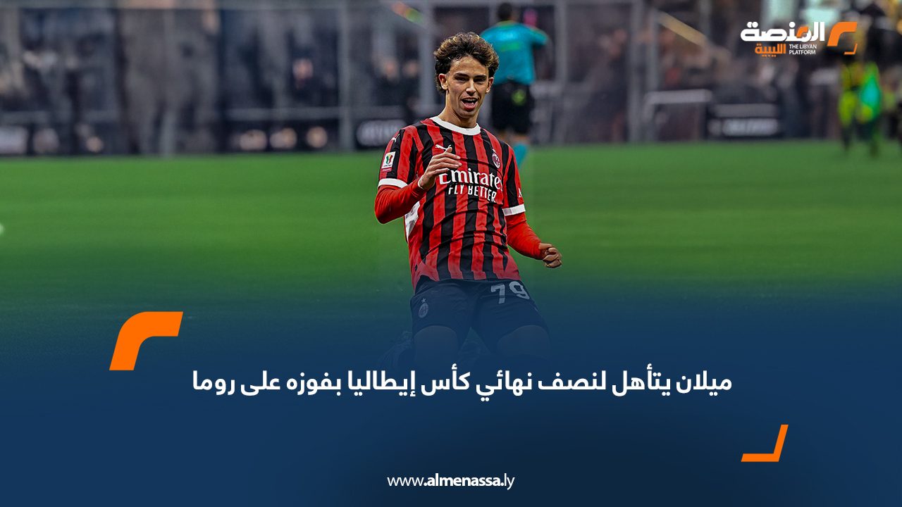 ميلان يتأهل لنصف نهائي كأس إيطاليا بفوزه على روما