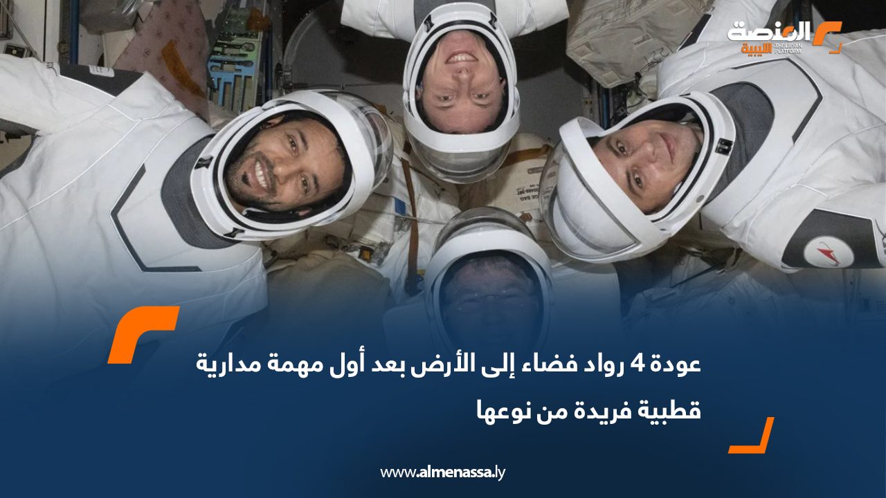 عودة 4 رواد فضاء إلى الأرض بعد أول مهمة مدارية قطبية فريدة من نوعها