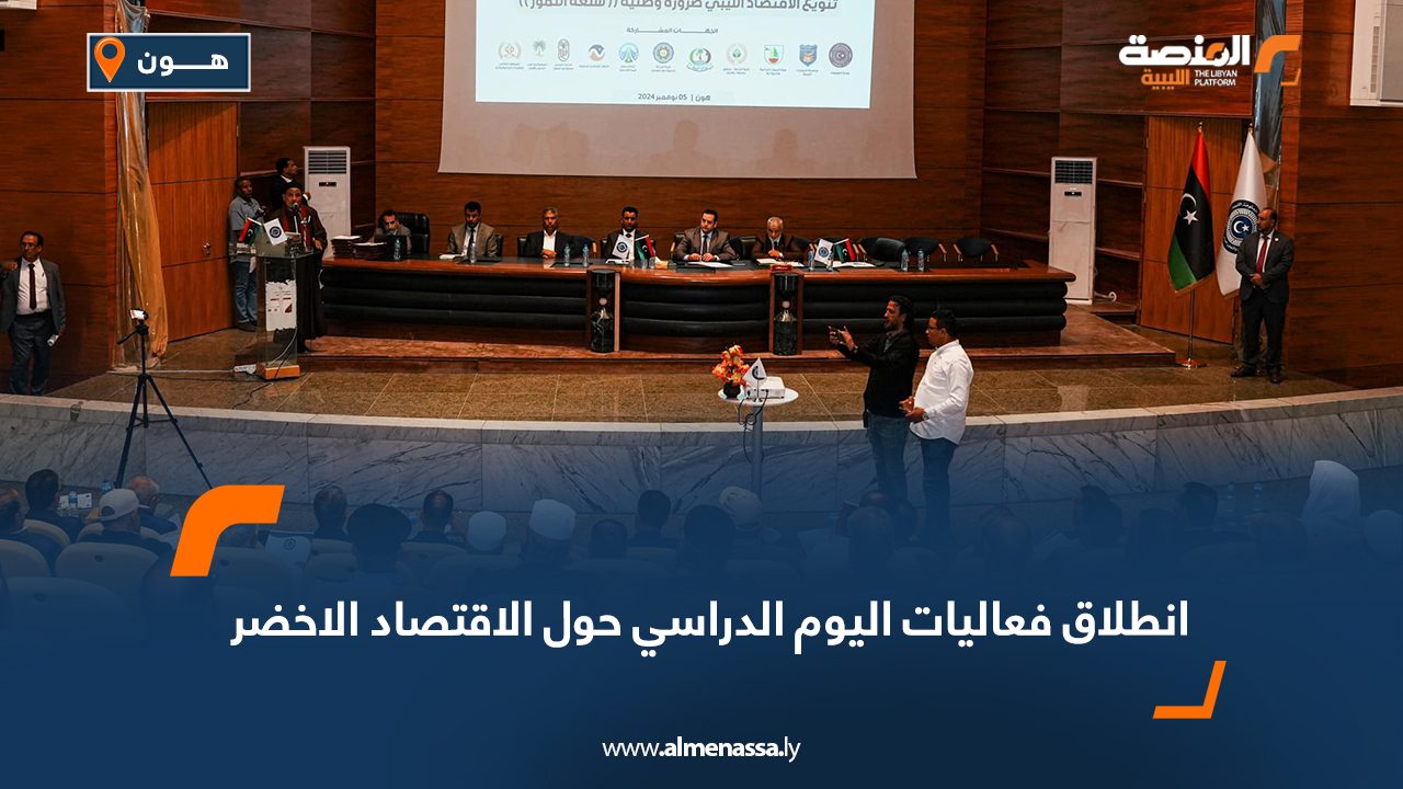 انطلاق فعاليات اليوم الدراسي حول الاقتصاد الأخضر