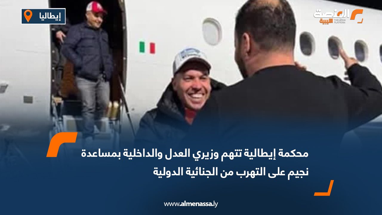 Wide Web محكمة إيطالية تتهم وزيري العدل والداخلية بمساعدة نجيم على التهرب من الجنائية الدولية