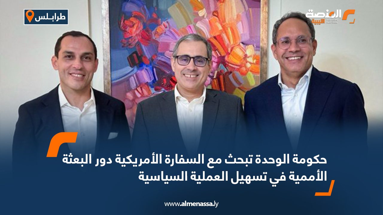 حكومة الوحدة تبحث مع السفارة الأمريكية دور البعثة الأممية في تسهيل العملية السياسية