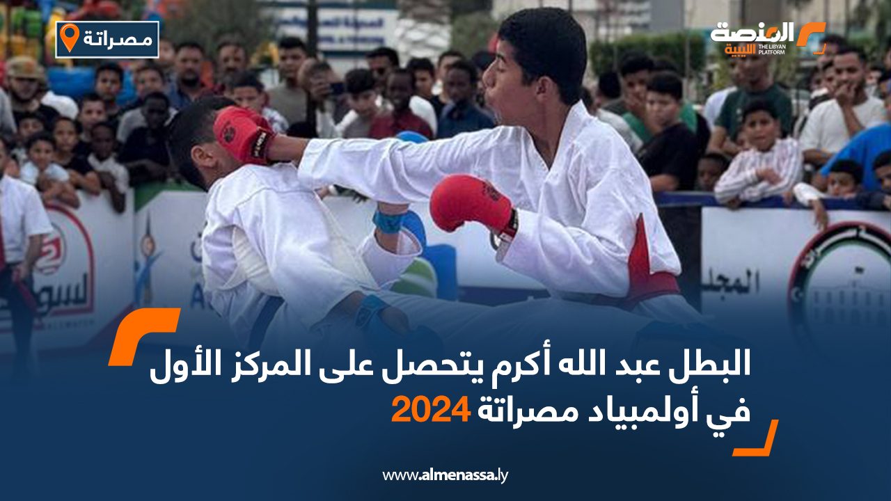 البطل عبد الله أكرم يتحصل على المركز الأول في أولمبياد مصراتة 2024