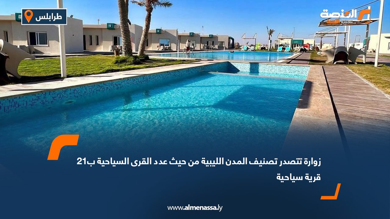 زوارة تتصدر تصنيف المدن الليبية من حيث عدد القرى السياحية ب21 قرية سياحية
