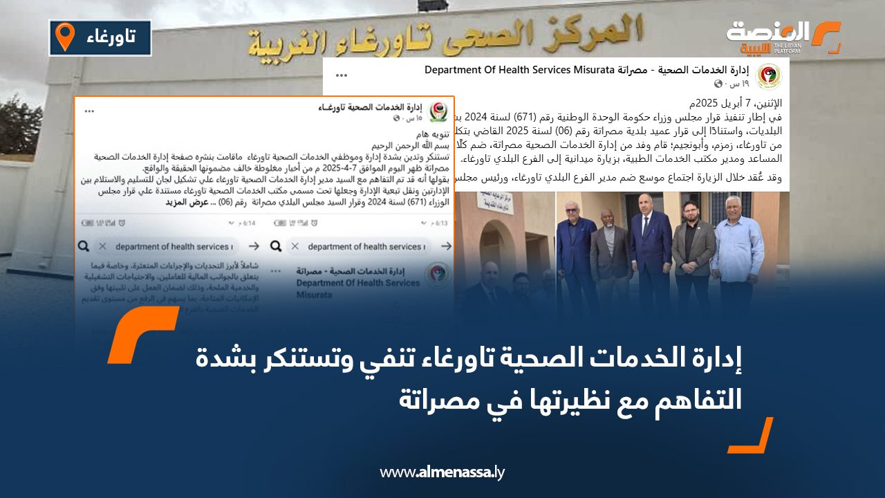 إدارة الخدمات الصحية تاورغاء تنفي وتستنكر بشدة التفاهم مع نظيرتها في مصراتة
