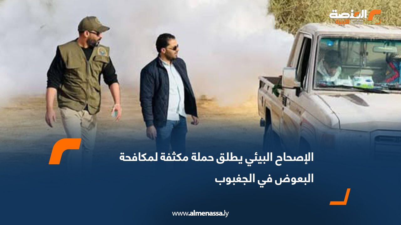 الإصحاح البيئي يطلق حملة مكثفة لمكافحة البعوض في الجغبوب