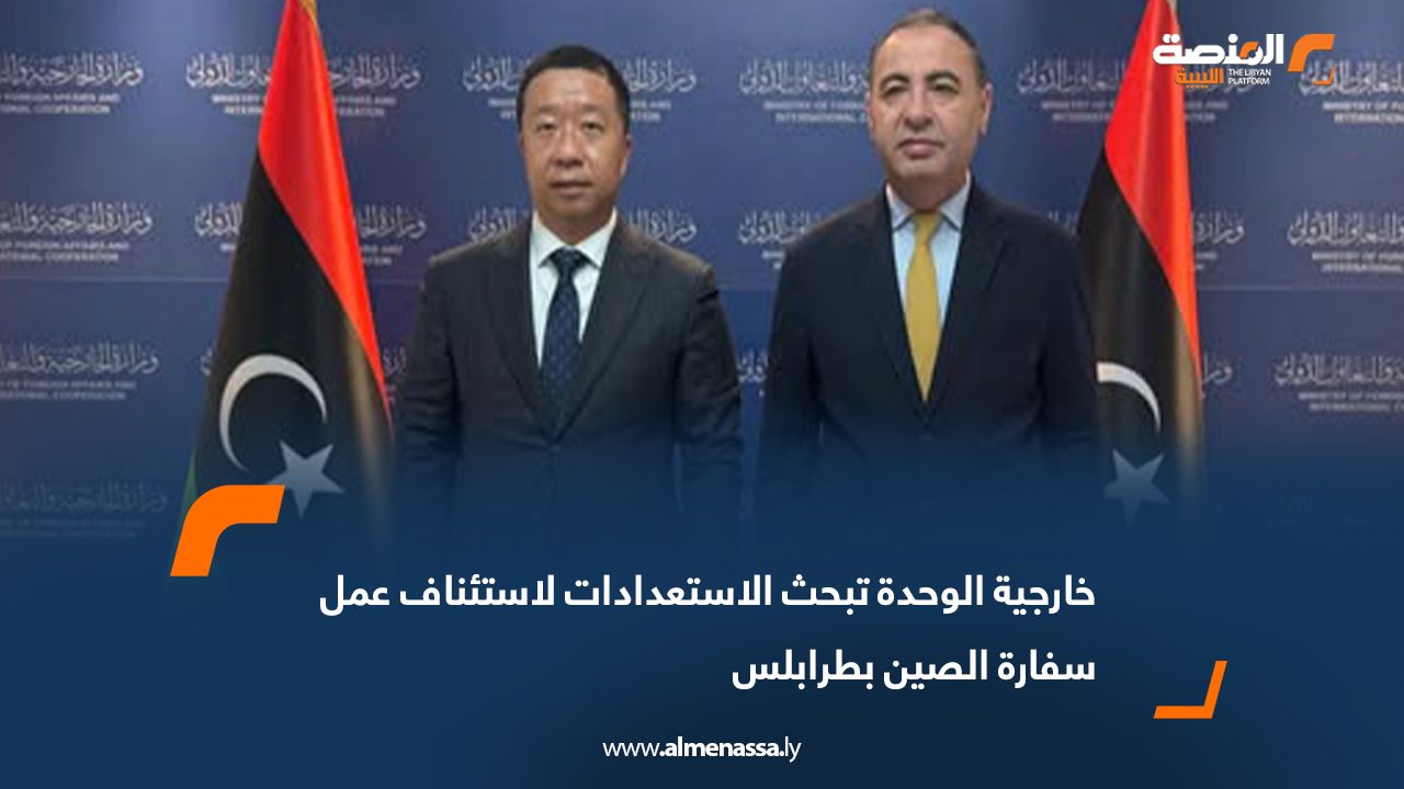 خارجية الوحدة تبحث الاستعدادات لاستئناف عمل سفارة الصين بطرابلس