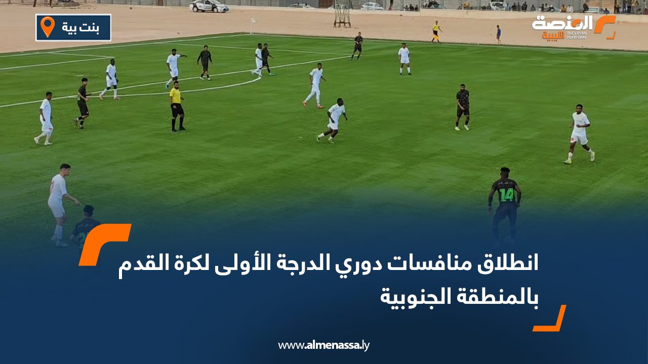 انطلاق منافسات دوري الدرجة الأولى لكرة القدم بالمنطقة الجنوبية