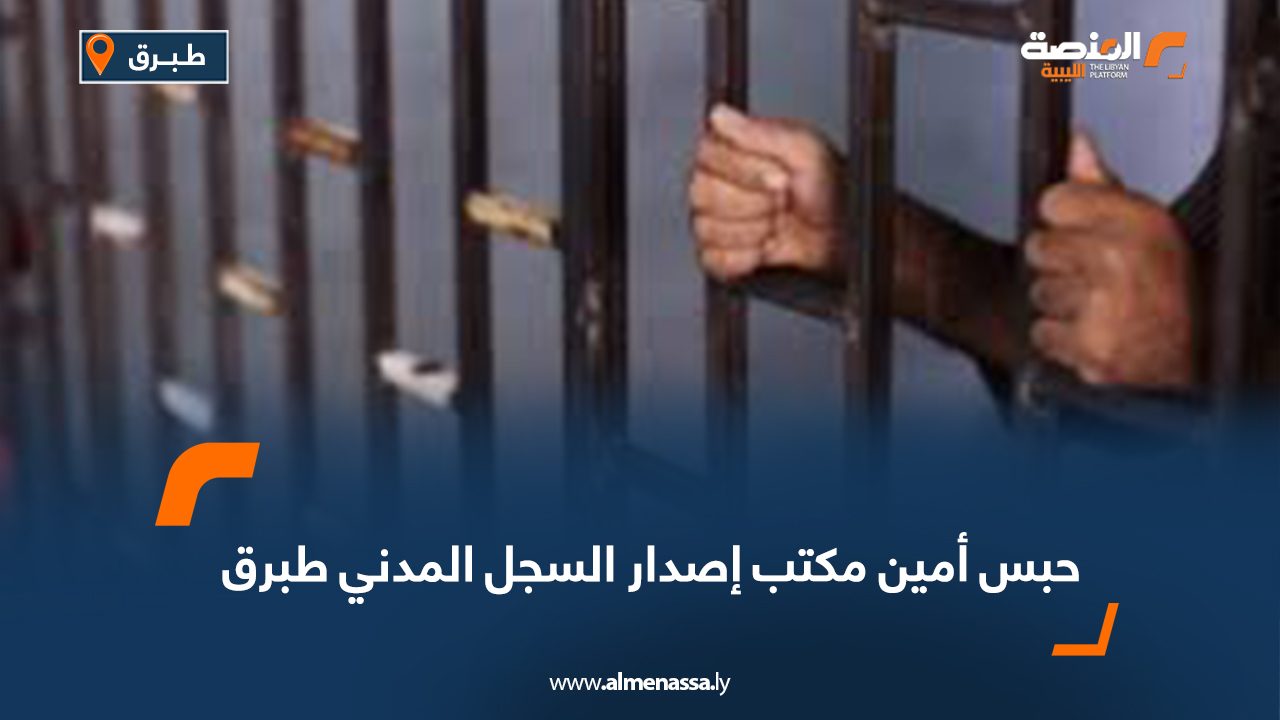 حبس أمين مكتب إصدار السجل المدني طبرق