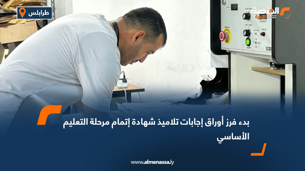 Wide Web بدء فرز أوراق إجابات تلاميذ شهادة إتمام مرحلة التعليم الأساسي