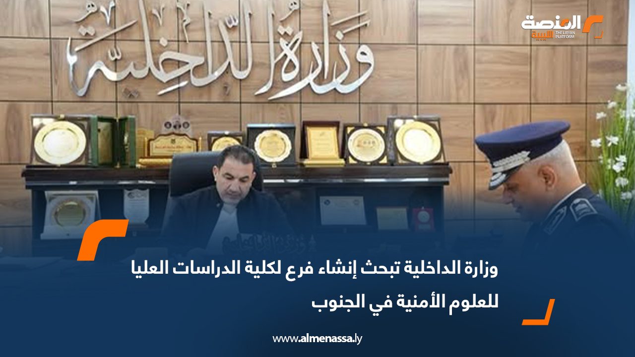 وزارة الداخلية تبحث إنشاء فرع لكلية الدراسات العليا للعلوم الأمنية في الجنوب