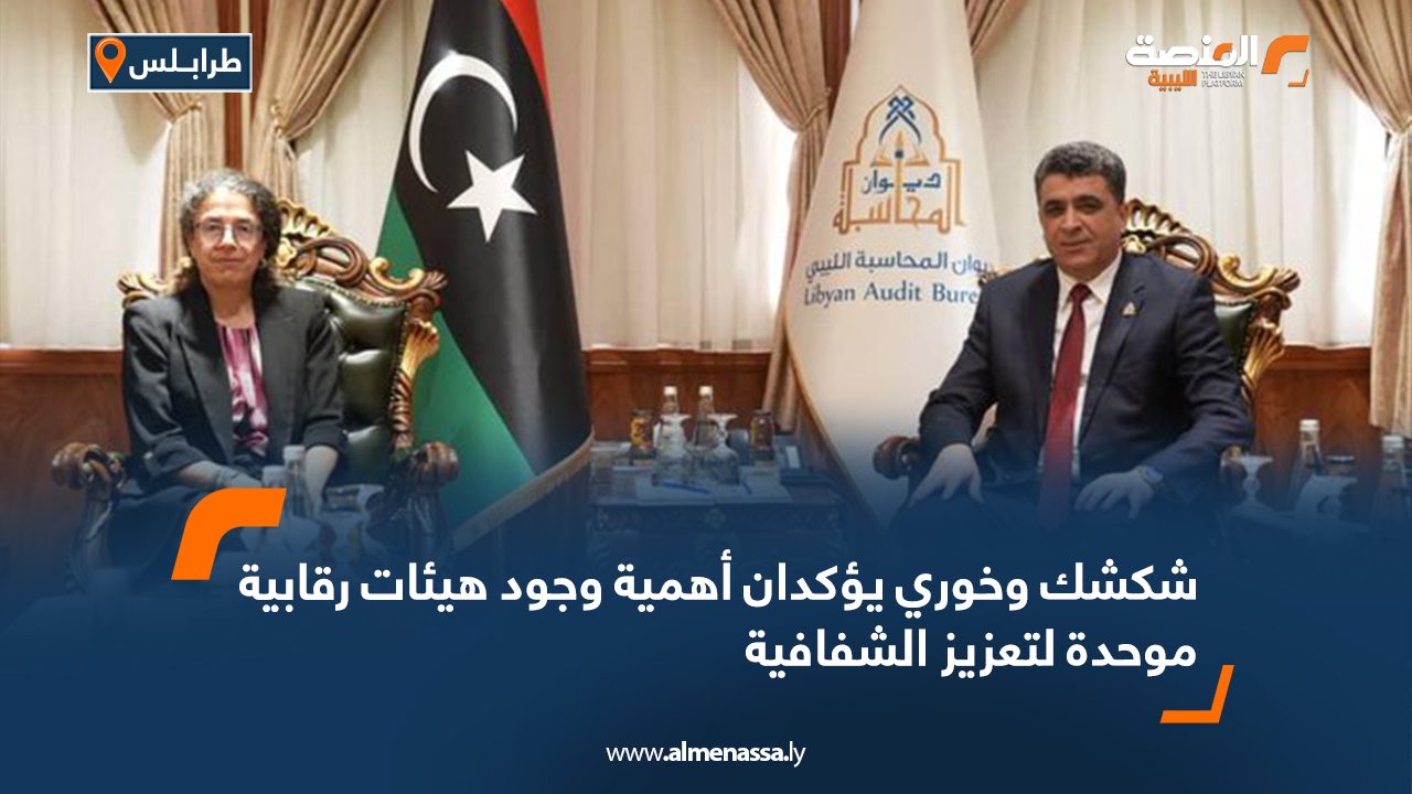 شكشك وخوري يؤكدان أهمية وجود هيئات رقابية موحدة لتعزيز الشفافية