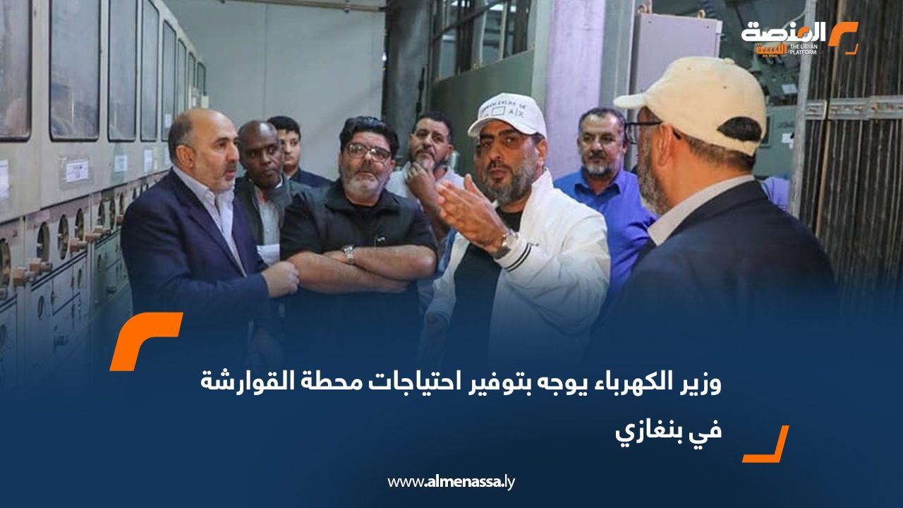وزير الكهرباء يوجه بتوفير احتياجات محطة القوارشة في بنغازي