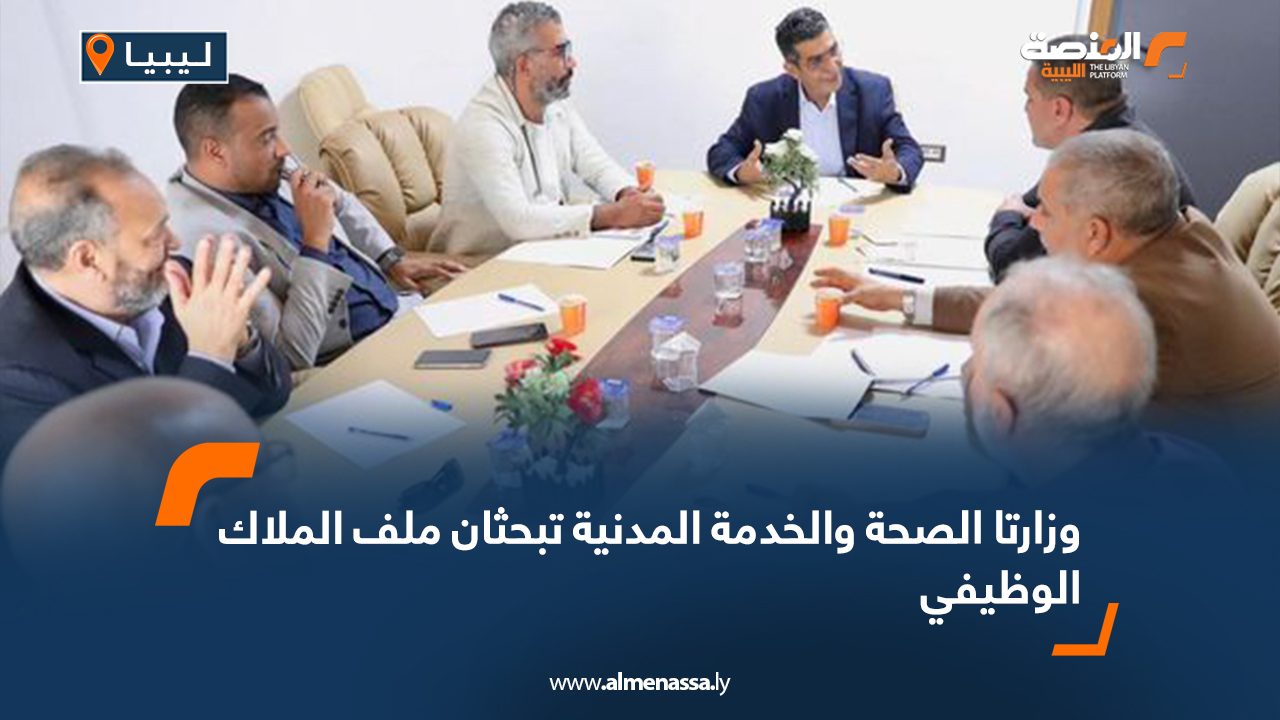 وزارتا الصحة والخدمة المدنية تبحثان ملف الملاك الوظيفي