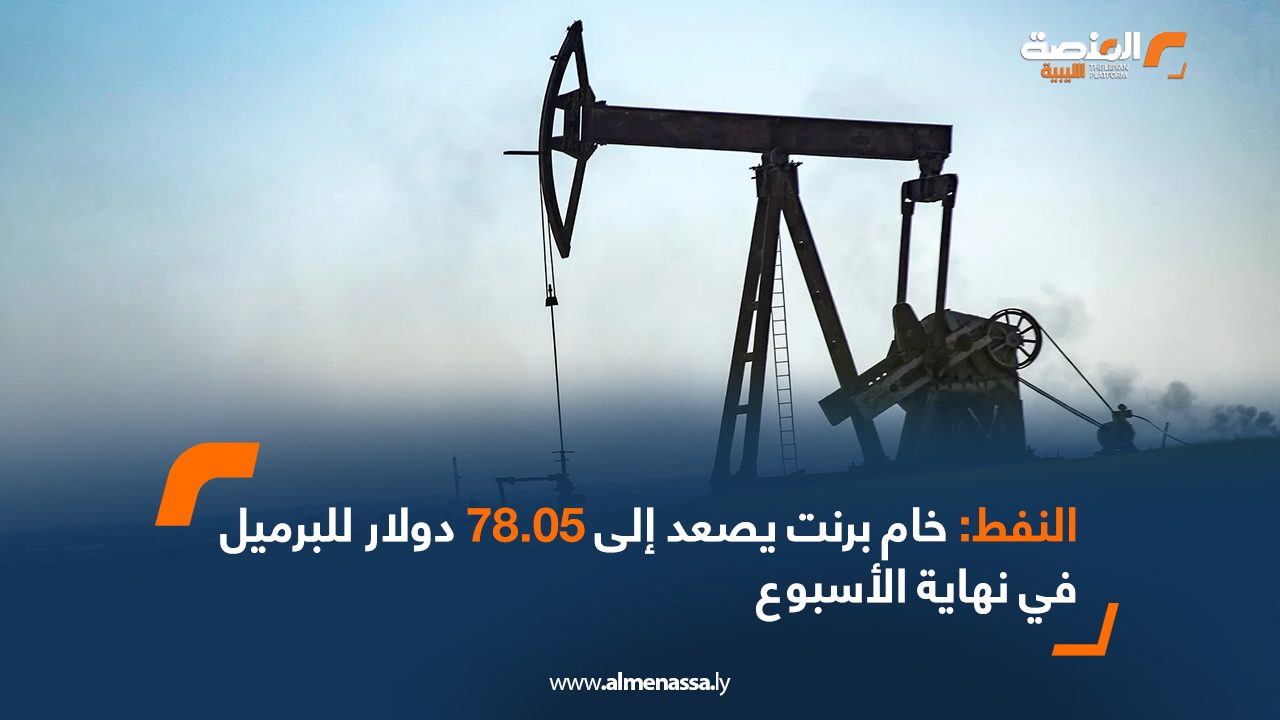 النفط  خارم برنت  يصعد إلى 78.05 دولار للبرميل في نهاية الأسبوع