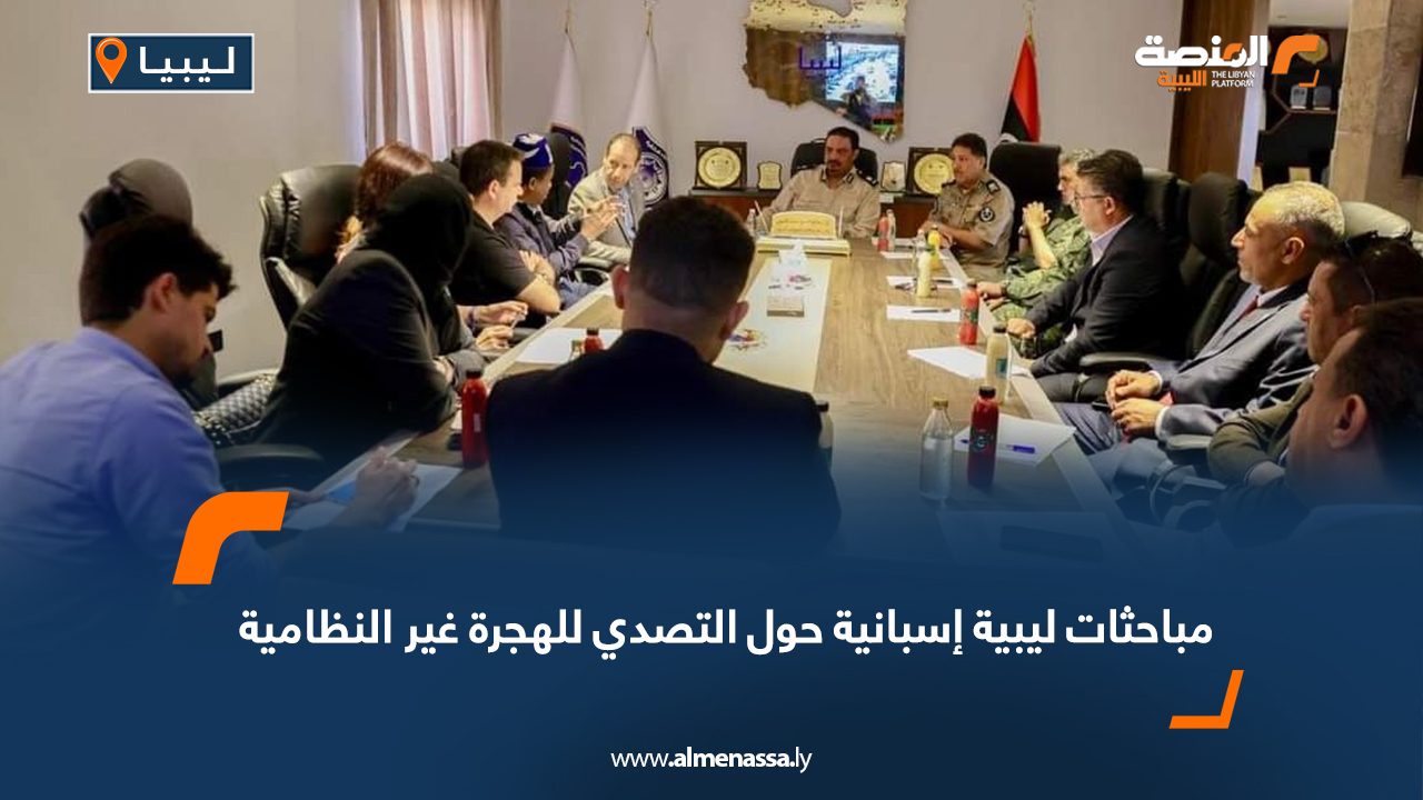 مباحثات ليبية إسبانية حول التصدي للهجرة غير النظامية