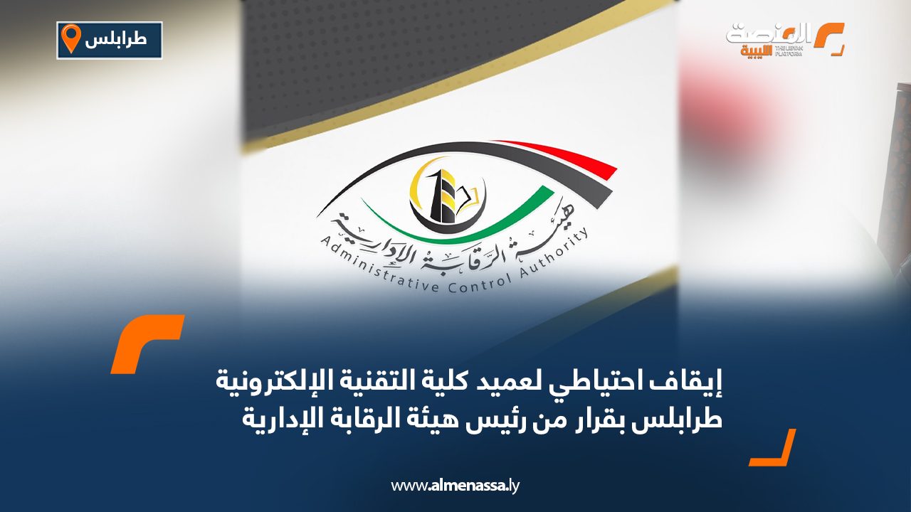 إيقاف احتياطي لعميد كلية التقنية الإلكترونية طرابلس بقرار من رئيس هيئة الرقابة الإدارية إيقاف احتياطي لعميد كلية التقنية الإلكترونية طرابلس بقرار من رئيس هيئة الرقابة الإدارية