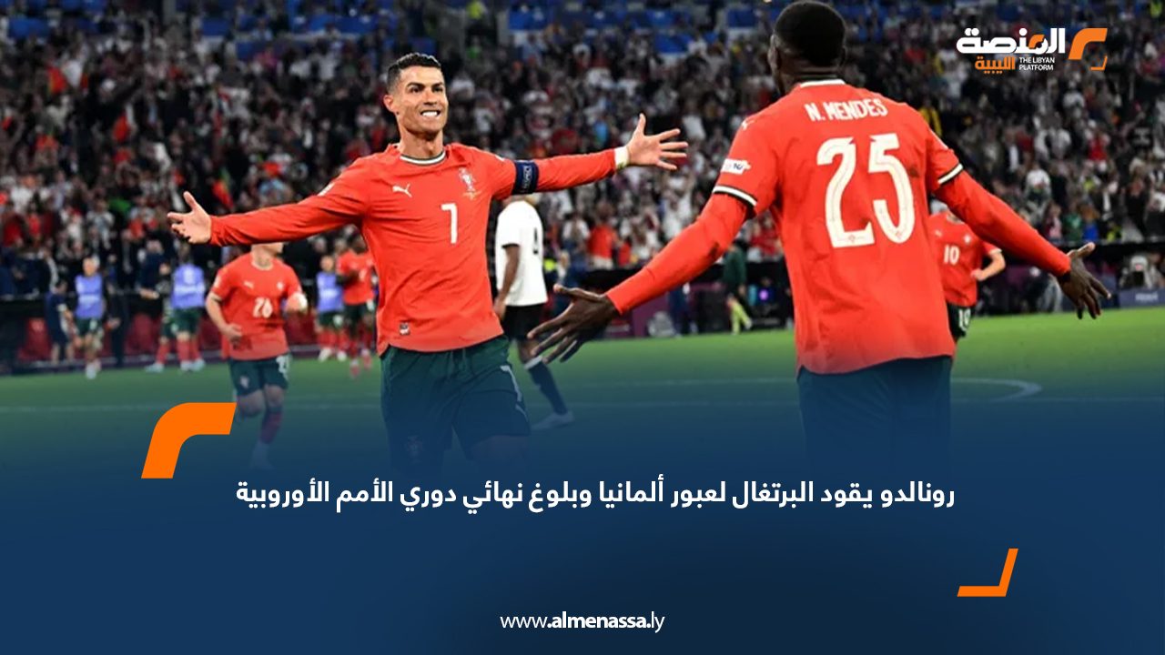 رونالدو يقود البرتغال لعبور ألمانيا وبلوغ نهائي دوري الأمم الأوروبية