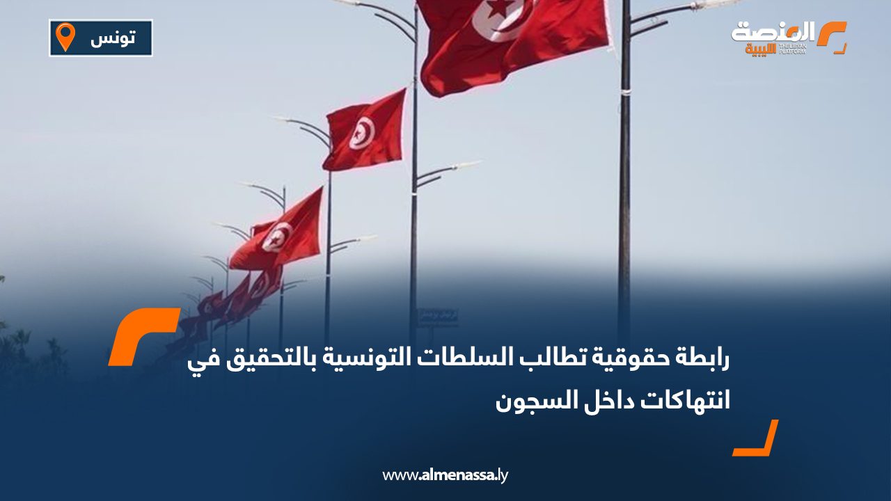Wide Web رابطة حقوقية تطالب السلطات التونسية بالتحقيق في انتهاكات داخل السجون