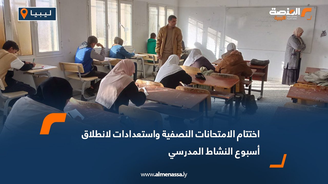اختتام الامتحانات النصفية واستعدادات لانطلاق أسبوع النشاط المدرسي
