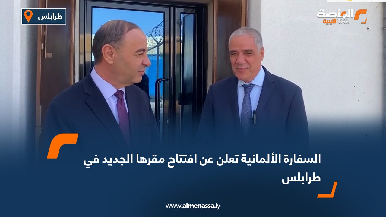 السفارة الألمانية تعلن عن افتتاح مقرها الجديد في طرابلس