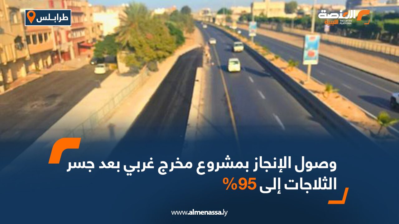 وصول الإنجاز بمشروع مخرج غربي بعد جسر الثلاجات إلى 95%