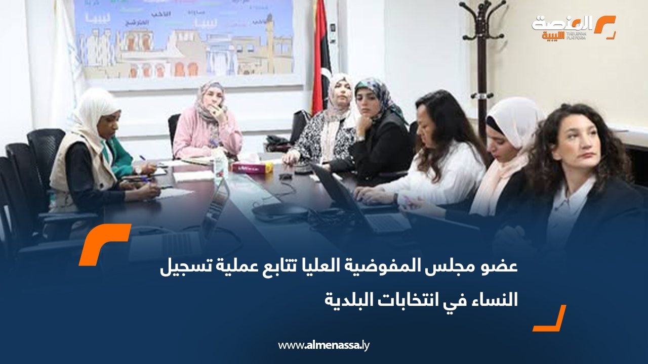 عضو مجلس المفوضية العليا تتابع عملية تسجيل النساء في انتخابات البلدية