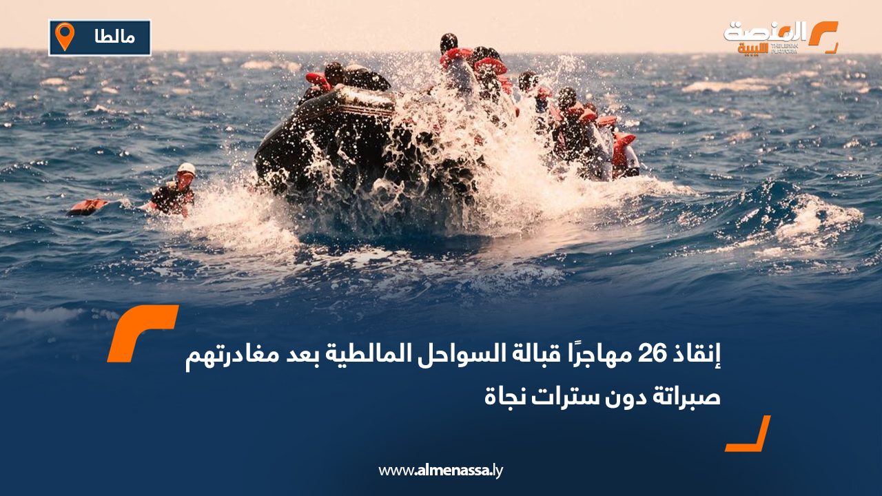 Wide Web إنقاذ 26 مهاجرًا قبالة السواحل المالطية بعد مغادرتهم صبراتة دون سترات نجاة
