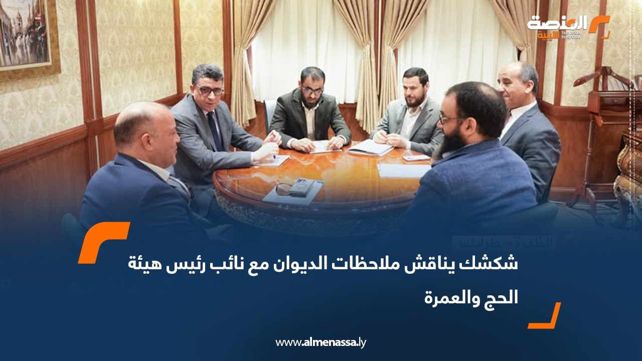 شكشك يناقش ملاحظات الديوان مع نائب رئيس هيئة الحج والعمرة