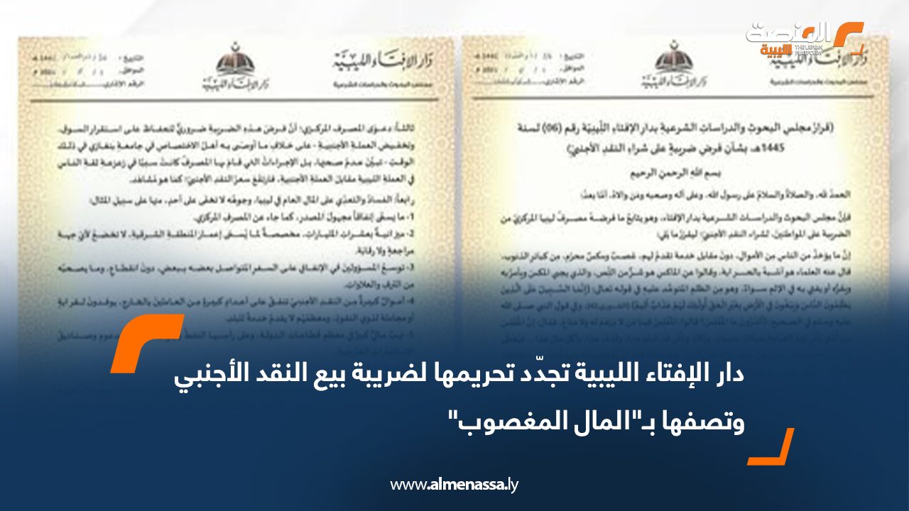 دار الإفتاء الليبية تجدّد تحريمها لضريبة بيع النقد الأجنبي وتصفها بـ"المال المغصوب"