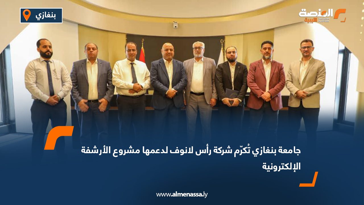 جامعة بنغازي تُكرّم شركة رأس لانوف لدعمها مشروع الأرشفة الإلكترونية