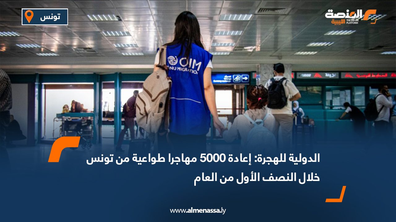 الدولية للهجرة: إعادة 5000 مهاجرا طواعية من تونس خلال النصف الأول من العام